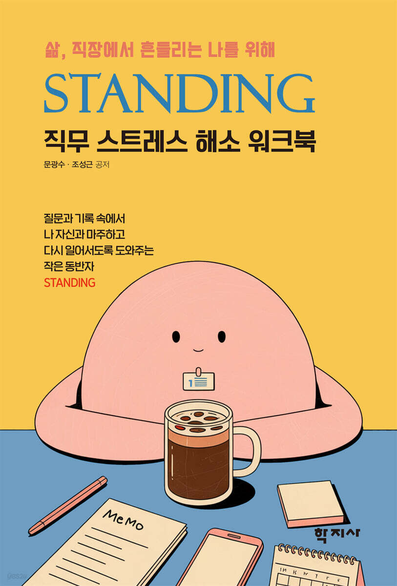 삶, 직장에서 흔들리는 나 자신을 위해 STANDING