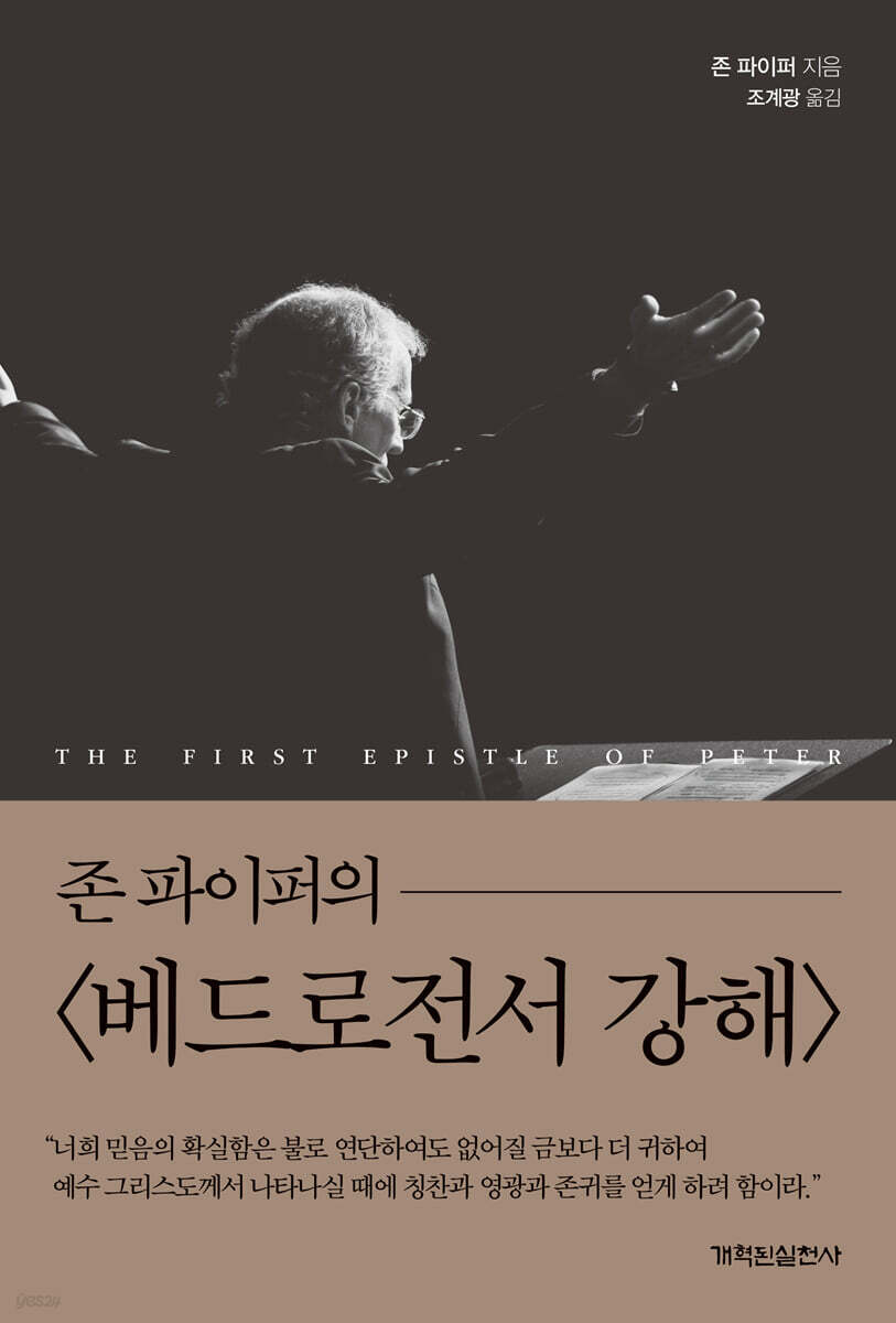 존 파이퍼의 베드로전서 강해