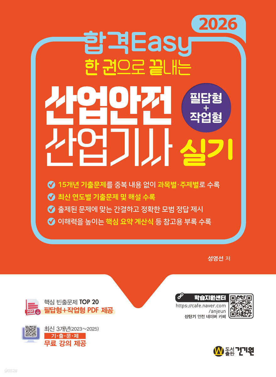2026 합격Easy 한 권으로 끝내는 산업안전산업기사 실기(필답형+작업형) + 무료 강의