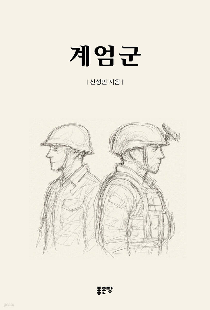 계엄군