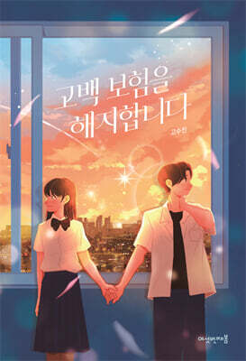 고백 보험을 해지합니다