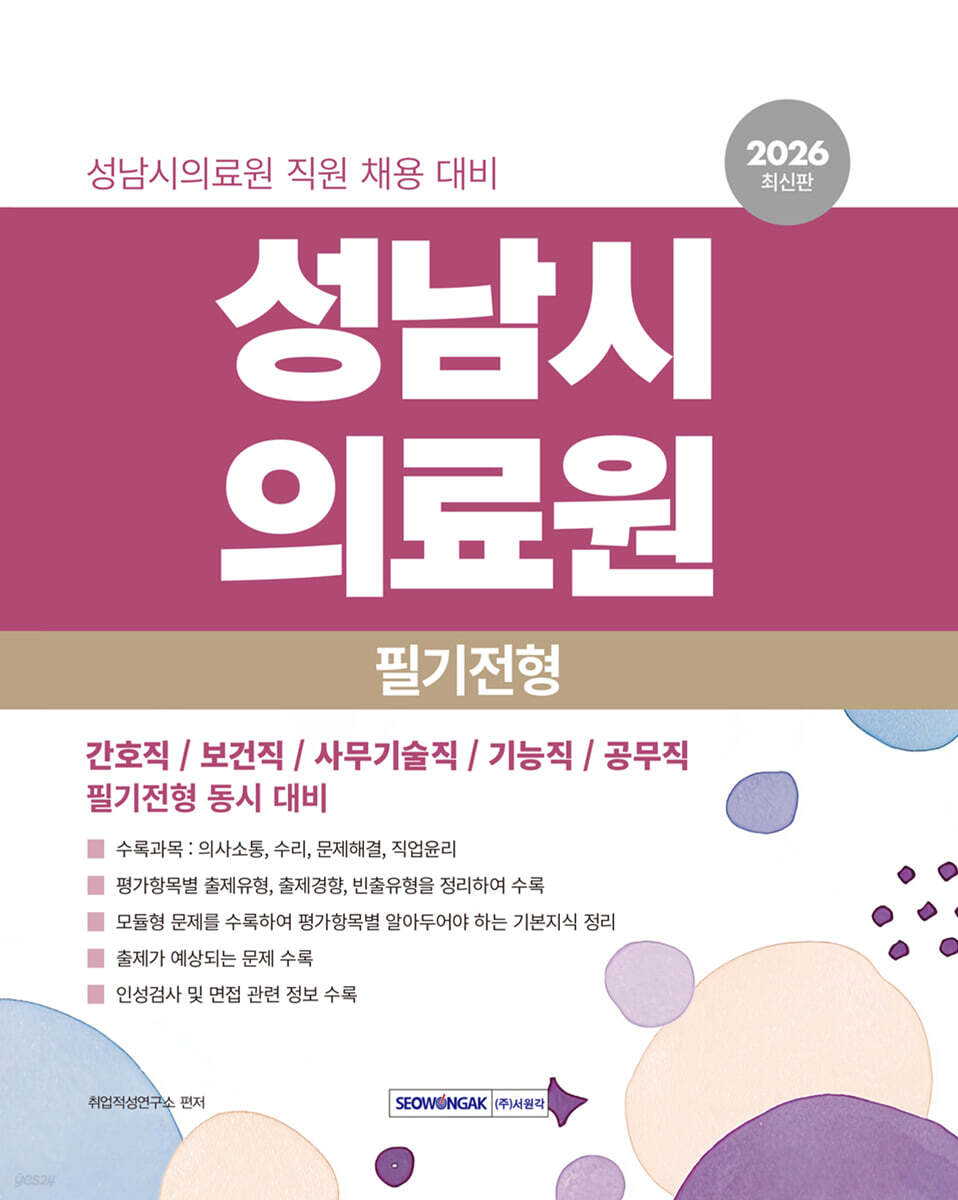 2026 성남시의료원 필기전형 직업기초능력평가
