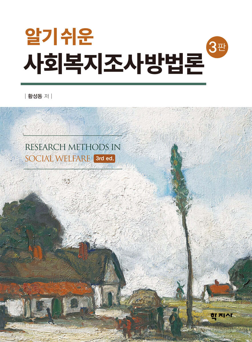 알기 쉬운 사회복지조사방법론