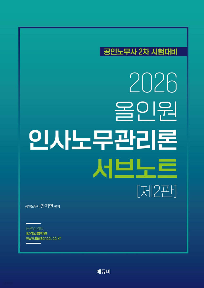 2026 ALL IN ONE 인사노무관리론 서브노트