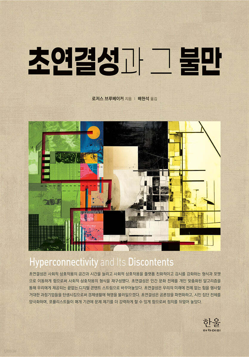 초연결성과 그 불만