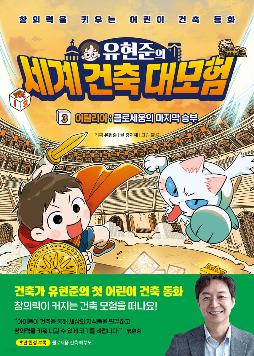 유현준의 세계 건축 대모험 3 이탈리아 : 콜로세움의 마지막 승부