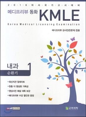 메디프리뷰 동화 KMLE 1 내과 순환기