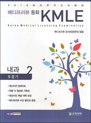 메디프리뷰 동화 KMLE 2 내과 호흡기