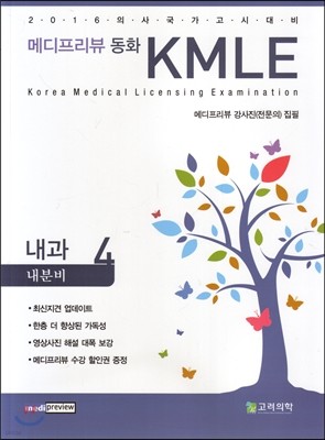 메디프리뷰 동화 KMLE 4 내과 내분비