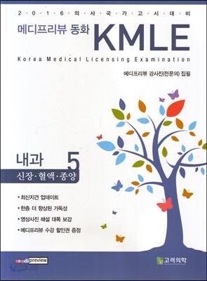 메디프리뷰 동화 KMLE 5 내과 신장,혈액,종양