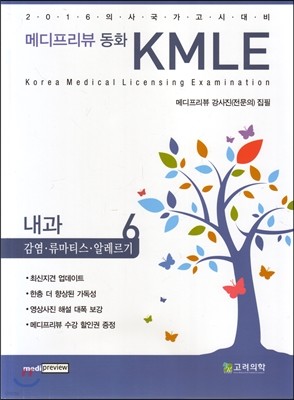 메디프리뷰 동화 KMLE 6 내과 감염,류마티스,알레르기