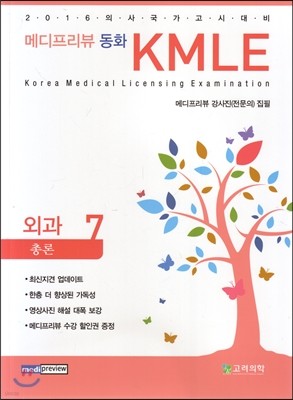 메디프리뷰 동화 KMLE 7 외과 총론