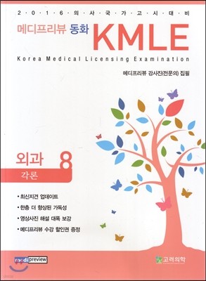 메디프리뷰 동화 KMLE 8 외과 각론