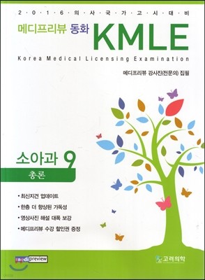 메디프리뷰 동화 KMLE 9 소아과 총론