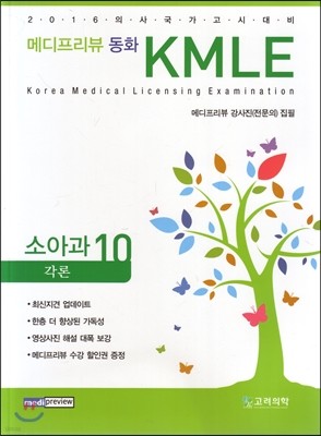 메디프리뷰 동화 KMLE 10 소아과 각론