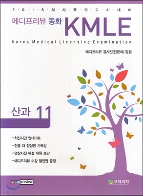 메디프리뷰 동화 KMLE 11 산과