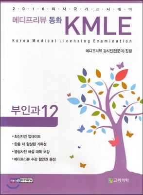 메디프리뷰 동화 KMLE 12 부인과