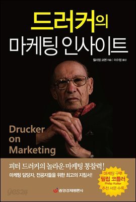 드러커의 마케팅 인사이트