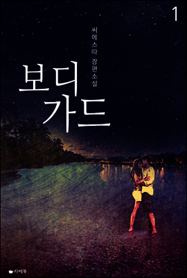 보디가드 1