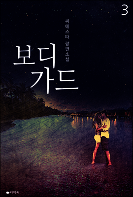 보디가드 3 (완결)