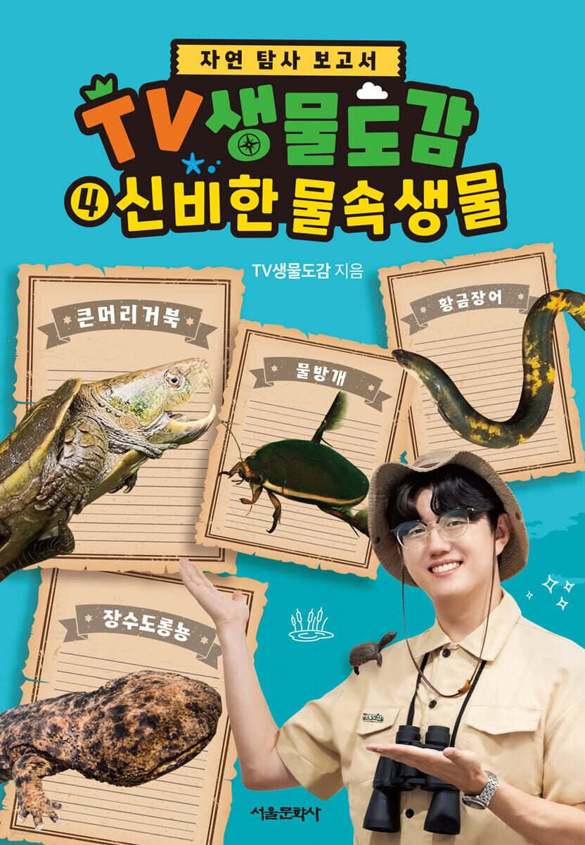TV생물도감 4 : 신비한 물속생물