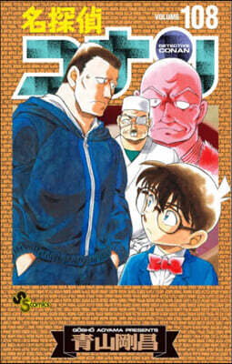 名探偵コナン 108   劇場版ティザ-アクリルスタンド付き特裝版