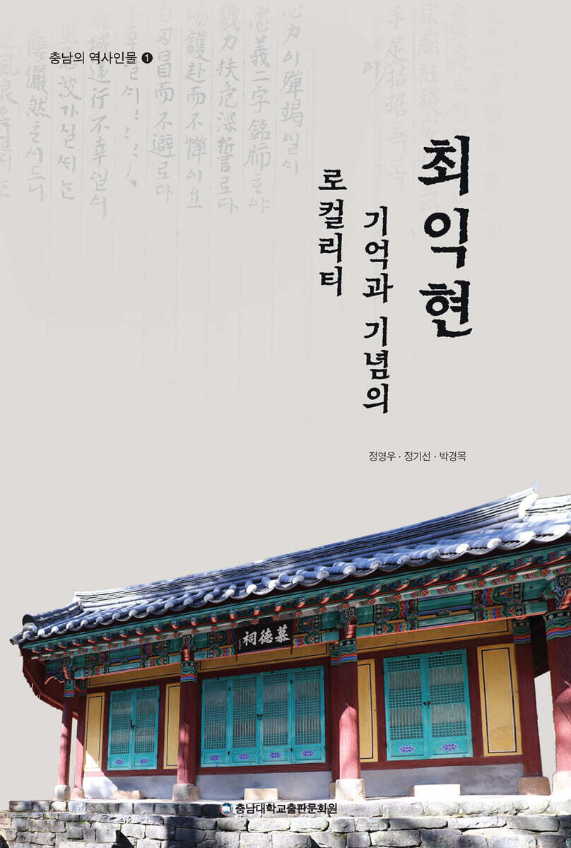 최익현, 기억과 기념의 로컬리티