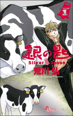 銀の匙 Silver Spoon 1  15周年記念スペシャル版
