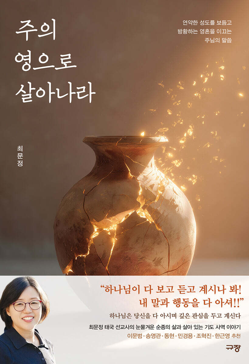 주의 영으로 살아나라