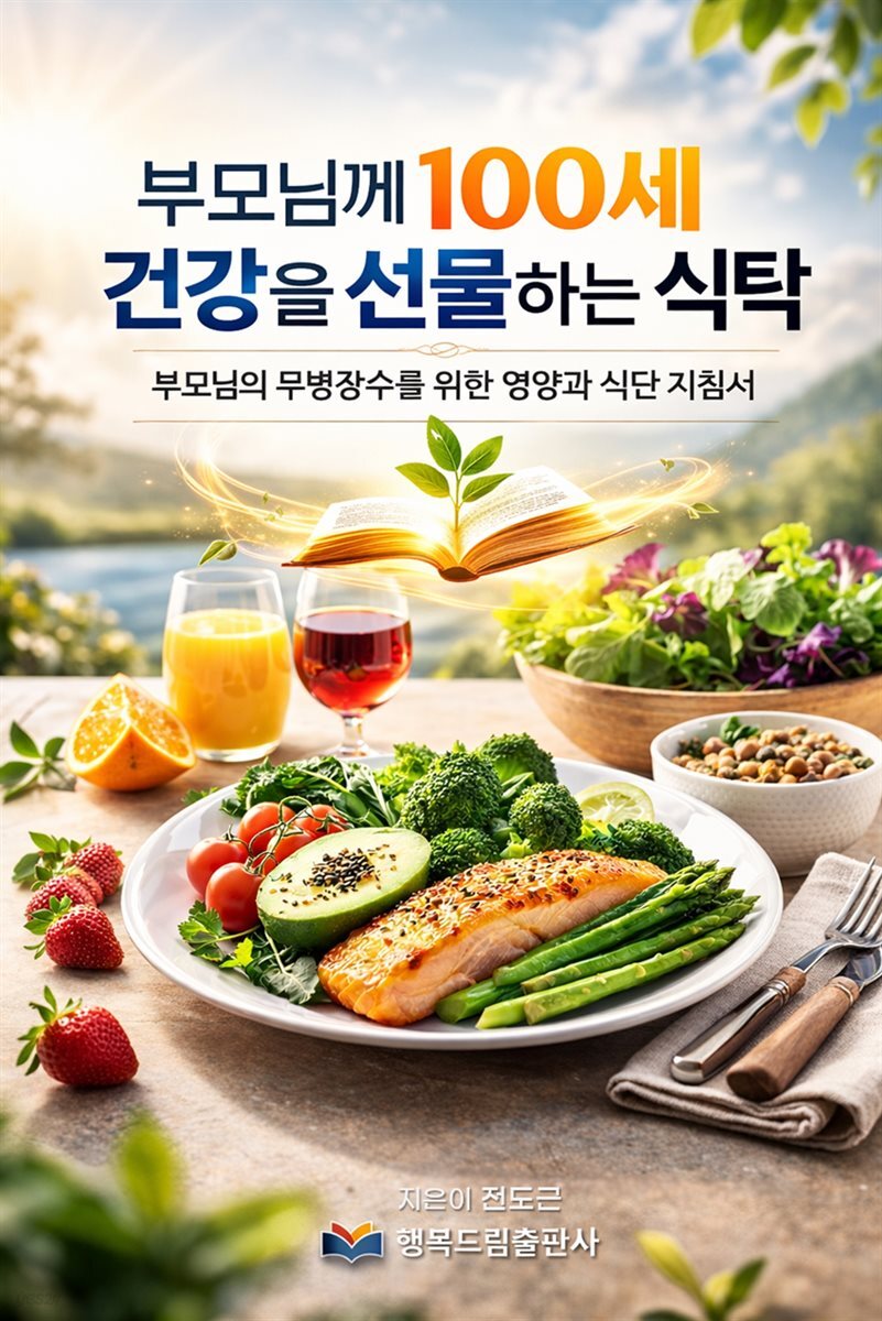 부모님께 100세 건강을 선물하는 식탁