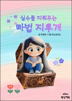실수를 지워주는 마법 지우개