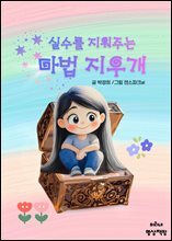 실수를 지워주는 마법 지우개