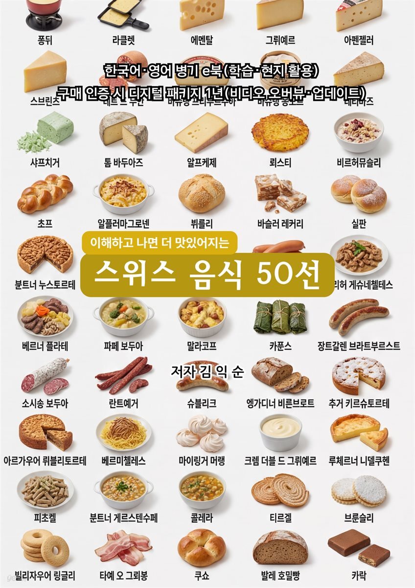 스위스음식50선