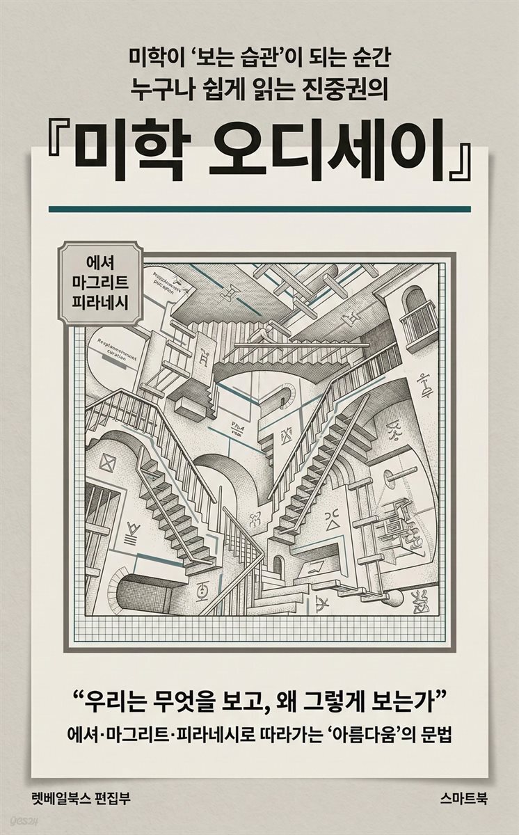 누구나 쉽게 읽는 진중권의 『미학 오디세이』