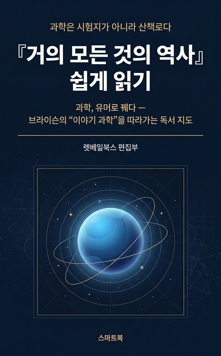 『거의 모든 것의 역사』 쉽게 읽기