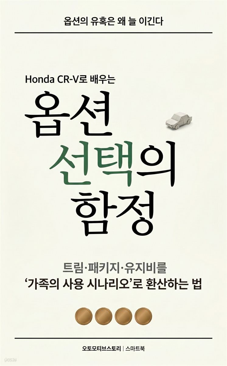 Honda CR-V로 배우는 옵션 선택의 함정