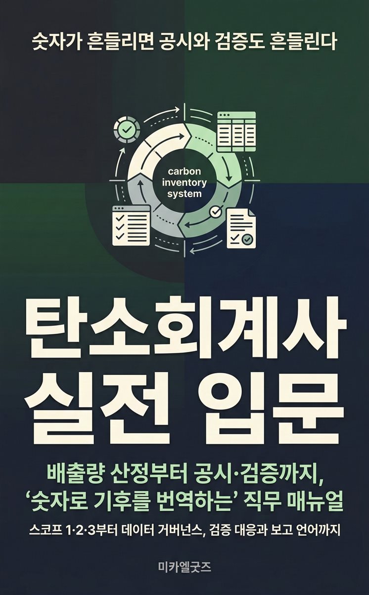 탄소회계사 실전 입문