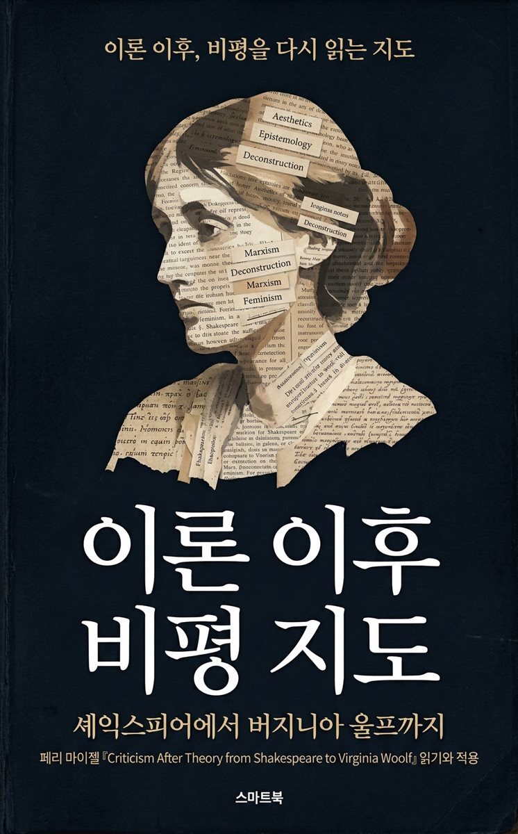 이론 이후 비평 지도: 셰익스피어에서 버지니아 울프까지