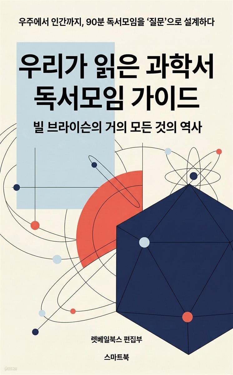 우리가 읽은 과학서 독서모임 가이드 빌 브라이슨의 거의 모든 것의 역사
