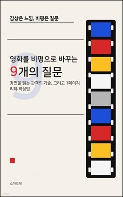 영화를 비평으로 바꾸는 9개의 질문