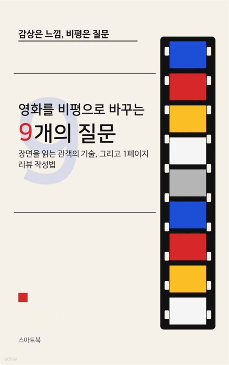 영화를 비평으로 바꾸는 9개의 질문