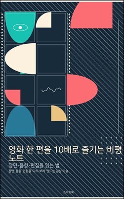 영화 한 편을 10배로 즐기는 비평 노트: 장면·음향·편집을 읽는 법