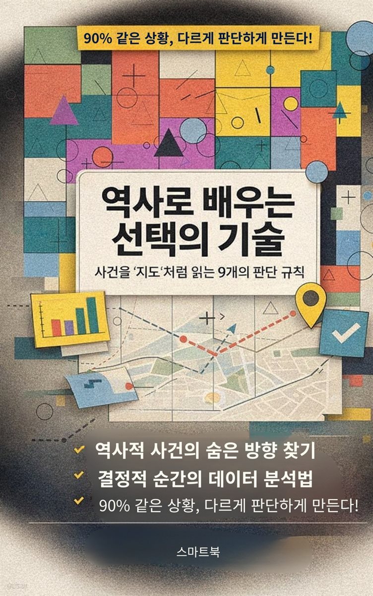 역사로 배우는 선택의 기술