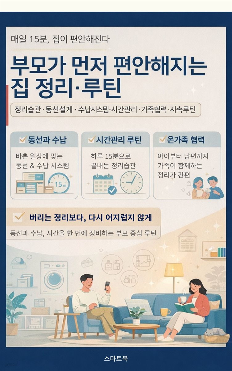 부모가 먼저 편안해지는 집 정리·루틴