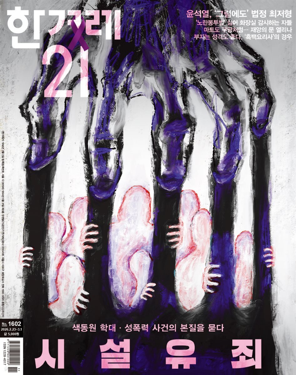한겨레21 1602호