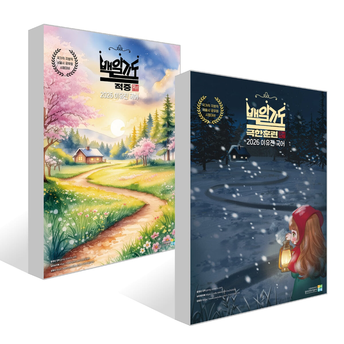 2026 이유진 국어 백일기도 모의고사 轉(전)+結(결) 세트