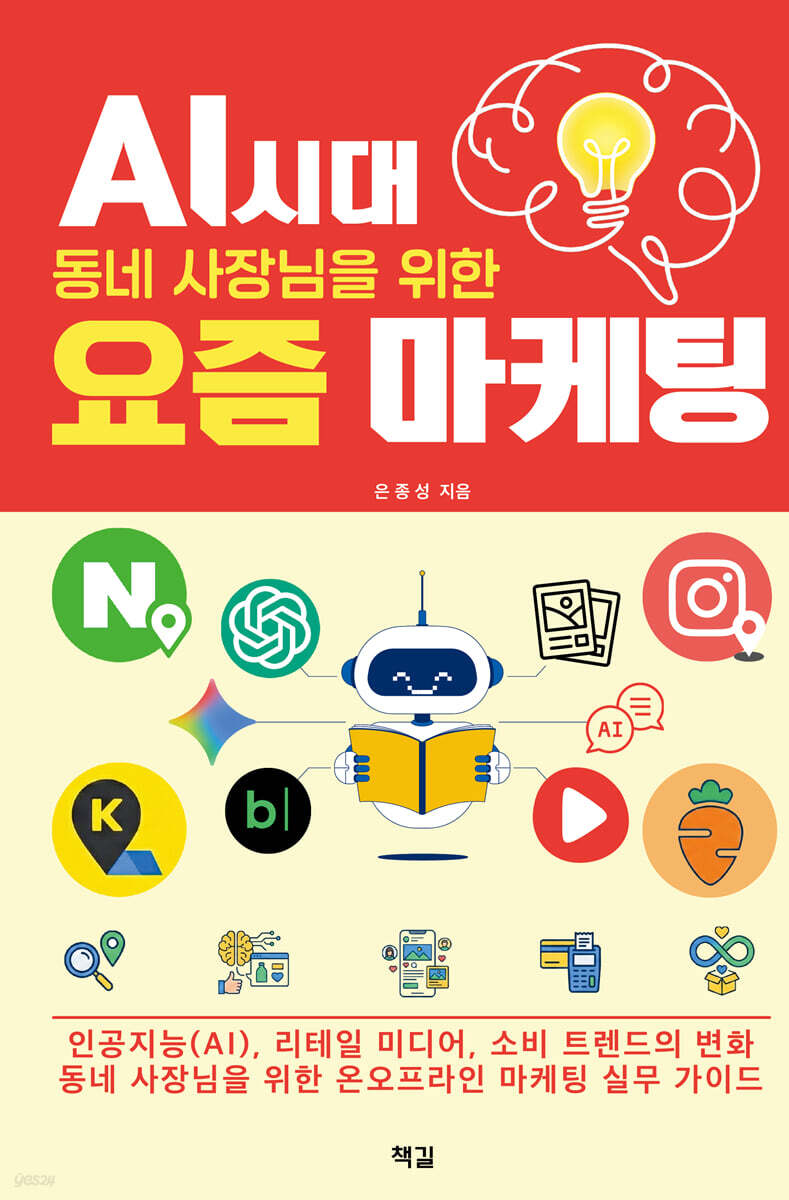 AI 시대, 동네 사장님을 위한 요즘 마케팅