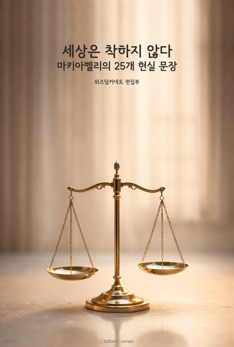 세상은 착하지 않다 : 마키아벨리의 25개 현실 문장