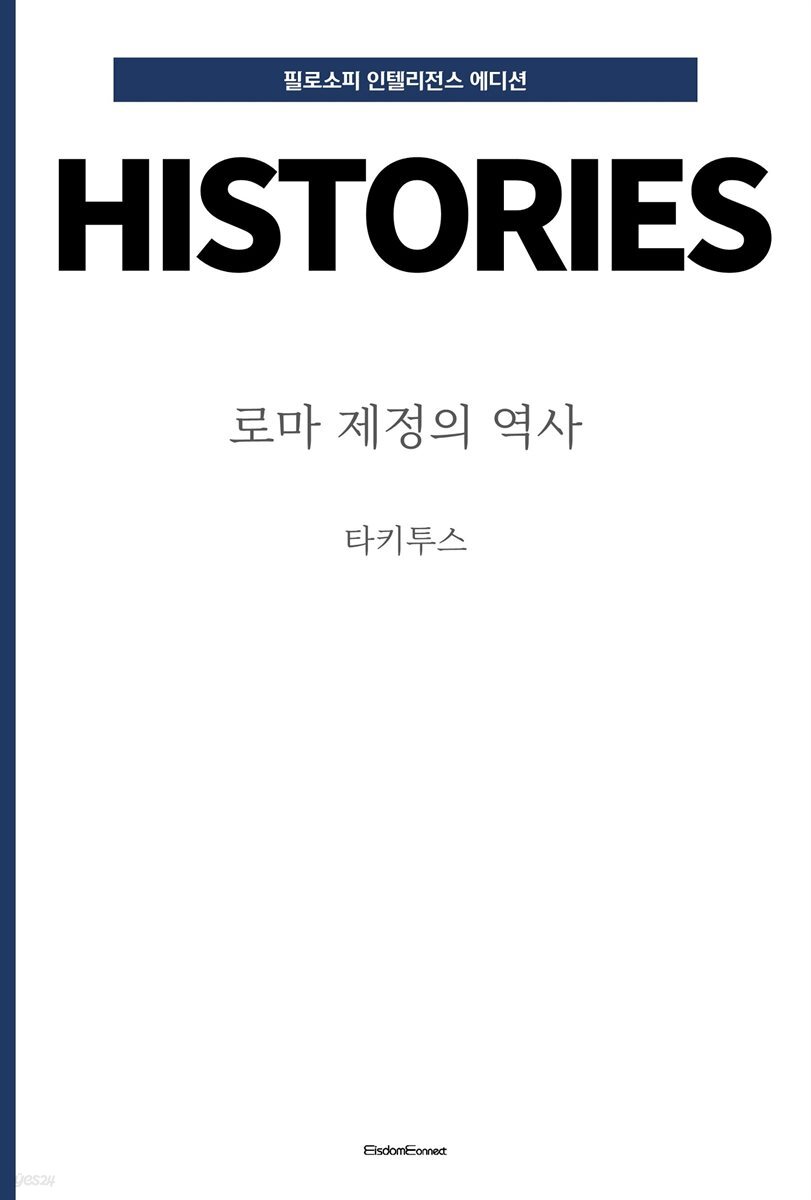 로마 제정의 역사 : 타키투스