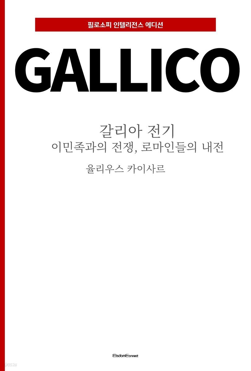갈리아 전기 : 이민족과의 전쟁, 로마인들의 내전